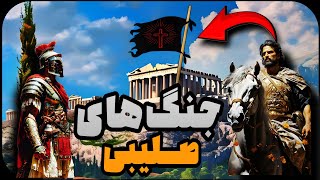 ماجرای جنگ های صلیبی از ابتدا..!