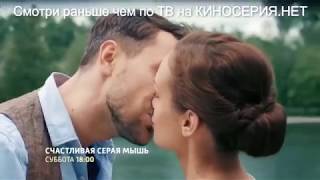 Счастливая серая мышь фильм 2017   русская мелодрама (Наталья Терехова)