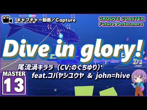 〔オリジナル曲 No.35〕Dive in glory!（MASTER13）ALL PERFECT【GROOVE COASTER  Future Performers】
