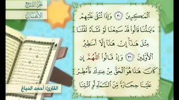 آية ٣٠ سورة الأنفال مكررة القارئ أحمد الدباغ