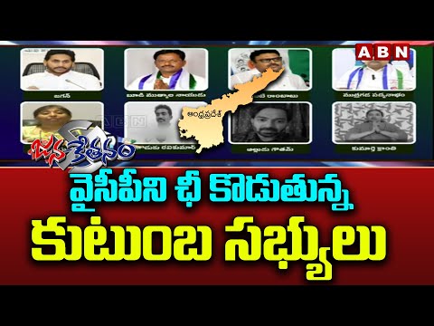 వైసీపీని ఛీ కొడుతున్న కుటుంబ సభ్యులు | Big Shock To YCP Leaders | Jagan | Janaketanam | ABN Telugu - ABNTELUGUTV