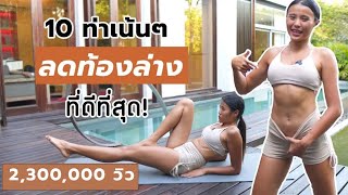 10 ท่าเน้นๆ ลดท้องล่าง ที่ดีที่สุด l Fit Kab Dao