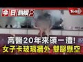 高醫20年來頭一遭! 女子卡玻璃牆外 雙腿懸空｜TVBS新聞 @TVBSNEWS01