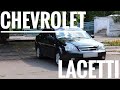 ТЕСТ-ДРАЙВ | Chevrolet Lacetti SE | Есть ли жизнь после Lanos`a? | Чем хороша Лачетти?