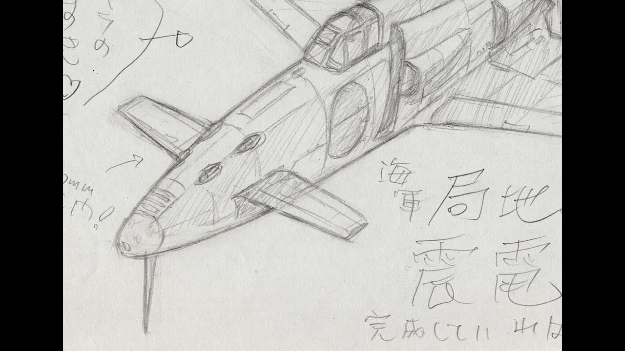 鉛筆で描いて見た ２１ 震電 帝国海軍局地戦闘機 試作 Youtube