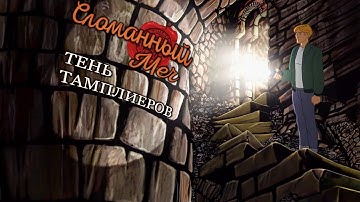 Сломанный меч:Тень Тамплиеров (2024)/Broken Sword:Shadow Of The Templars Reforged - прохождение ч. 5