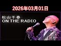 松山千春 ON THE RADIO 2026.03.01