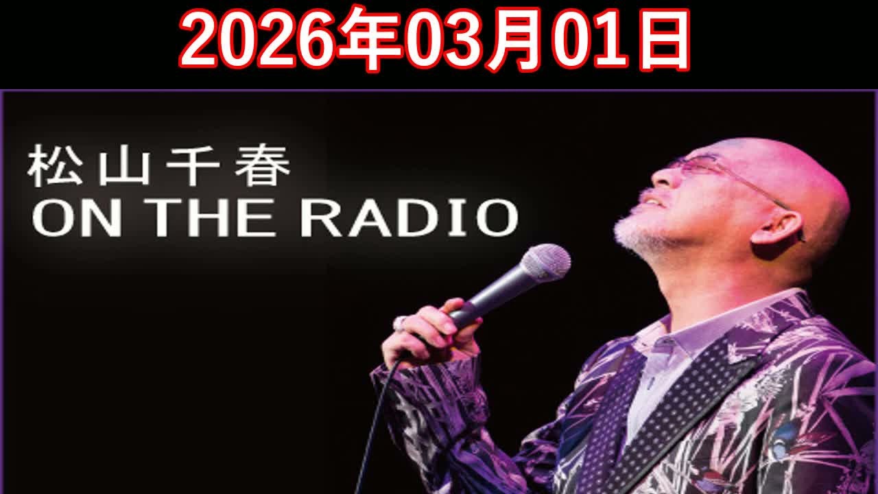松山千春　ON THE RADIO 2026.03.01
