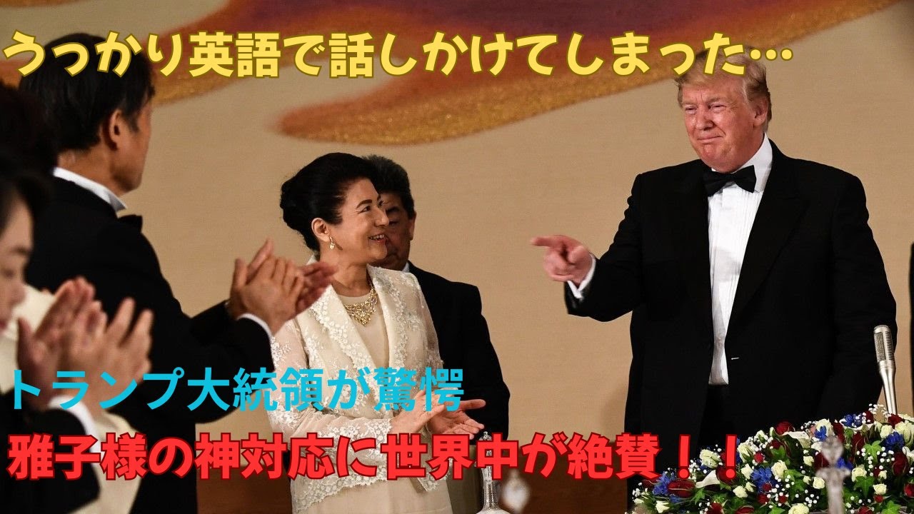 トランプ大統領が絶句した“雅子様の語学力”とは皇室 雅子様 天皇陛下 YouTube