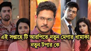 এই সপ্তাহে টি আরপিতে নতুন মেগার ধামাকা, জোয়ার ভাঁটা কি টপার | This week Bengali serial TRP advance