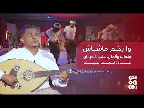 وا زخم ماشاش - كلمات وألحان: علي ذهبان غناء نسيم يحيي