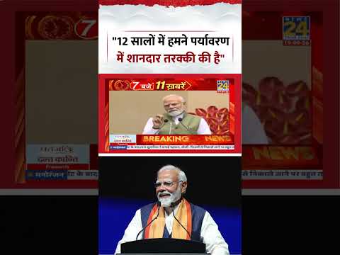 "12 सालों में हमने पर्यावरण में शानदार तरक्की की है"- PM Modi | #shorts #bjp #pmmodi "12 सालों में हमने पर्यावरण में शानदार तरक्की की है"- PM Modi | #shorts #bjp #pmmodi