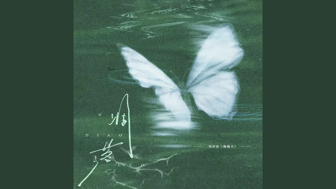 YouTube에서 凋落 (伴奏) 보기 YouTube에서 凋落 (伴奏) 보기