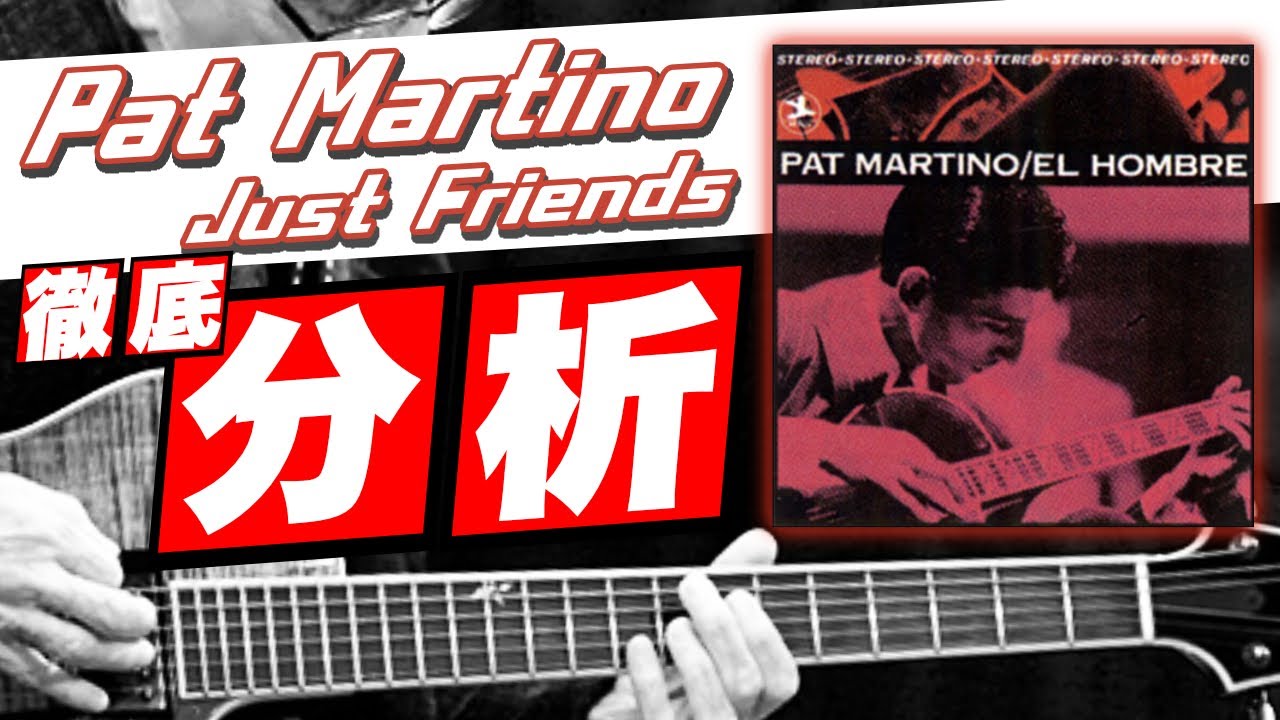 無料コピー譜面付き】パットマルティーノのJust Friendsを分析して 
