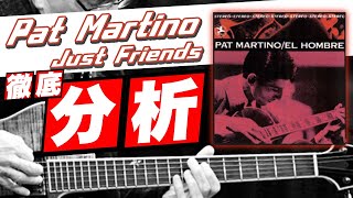 無料コピー譜面付き】パットマルティーノのJust Friendsを分析して