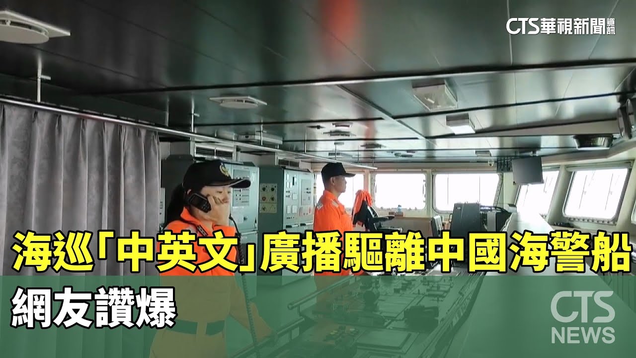 海巡「中英文」廣播驅離中國海警船網友讚爆- 華視新聞網