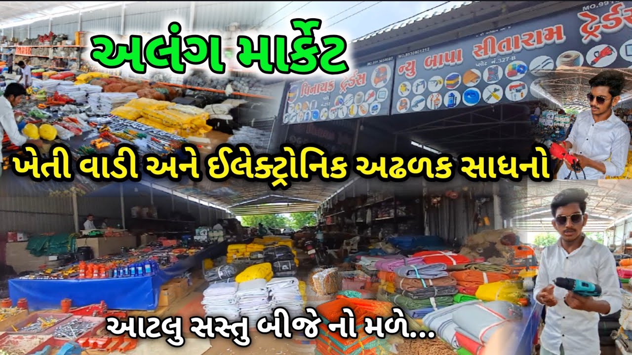 Alang second hand market | hardware store and farming tools || Alang ship breking yard 