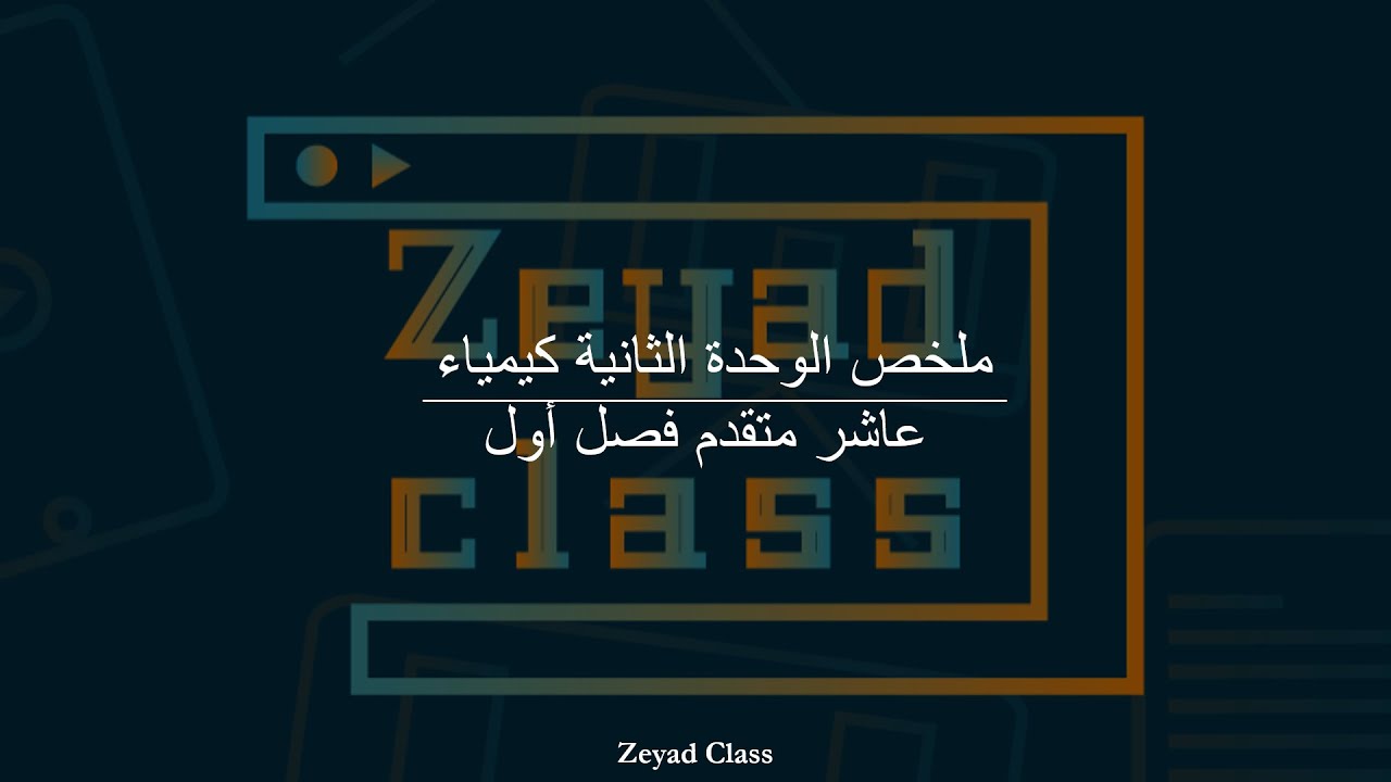 شرح الوحدة الثانية كاملة كيمياء عاشر متقدم فصل أول