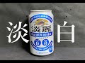 【淡白】キリン　淡麗　プラチナダブル