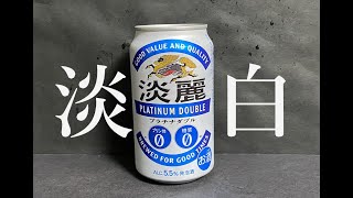 【淡白】キリン　淡麗　プラチナダブル