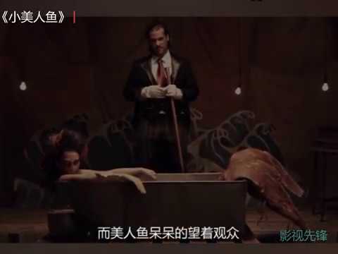 深海美人鱼被沦为人类挣钱工具 《小美人鱼》