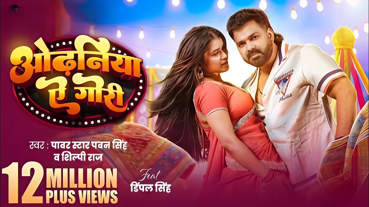  #music PawanSingh #ShilpiRaj #DimpalSingh #BhojpuriSong2026 #PowerStar #BhojpuriHits #ViralSong 