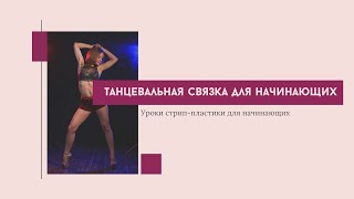 Стрип Пластика для Начинающих - Танцевальный Урок | Хореография