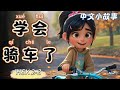 I've Learned to Ride a Bike | Slow Chinese Story for Beginners (HSK 2-3)