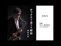 恋あざみ/岡田卓也 （サックス演奏）