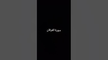 ما تيسر من سورة الفرقان. #صلوا_على_النبي #قران_كريم #سورة_الفرقان #حسام