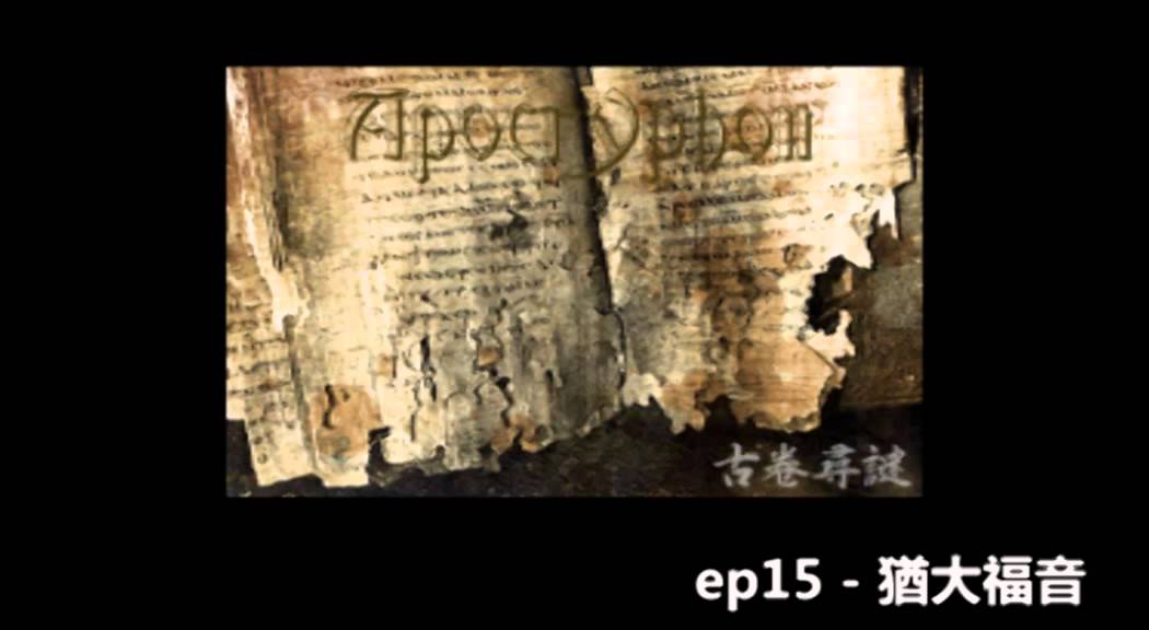 耶穌在十字架上的七句話 花冧電台《天知國識》ep15 -- 猶大福音