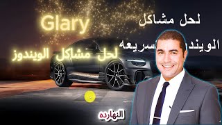 "تسريع الويندوز وتنظيف الجهاز باستخدام Glary Utilities | شرح كامل"
