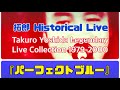 『拓郎 Historical Live』『パーフェクトブルー』