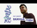 «ВАЖНЫЕ ГОДЫ» — КАК НЕ ПРОС*АТЬ МОЛОДОСТЬ