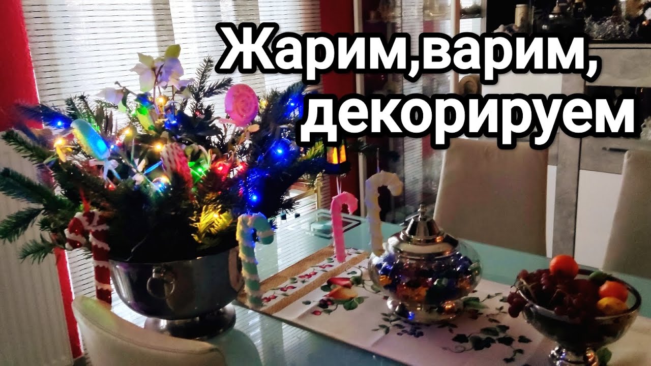 Жарим,варим, декорируем.