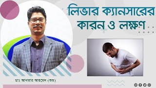 লিভার ক্যান্সার কেন হয় এবং লিভার ক্যান্সারের লক্ষণ | Liver Cancer Causes and Symptoms