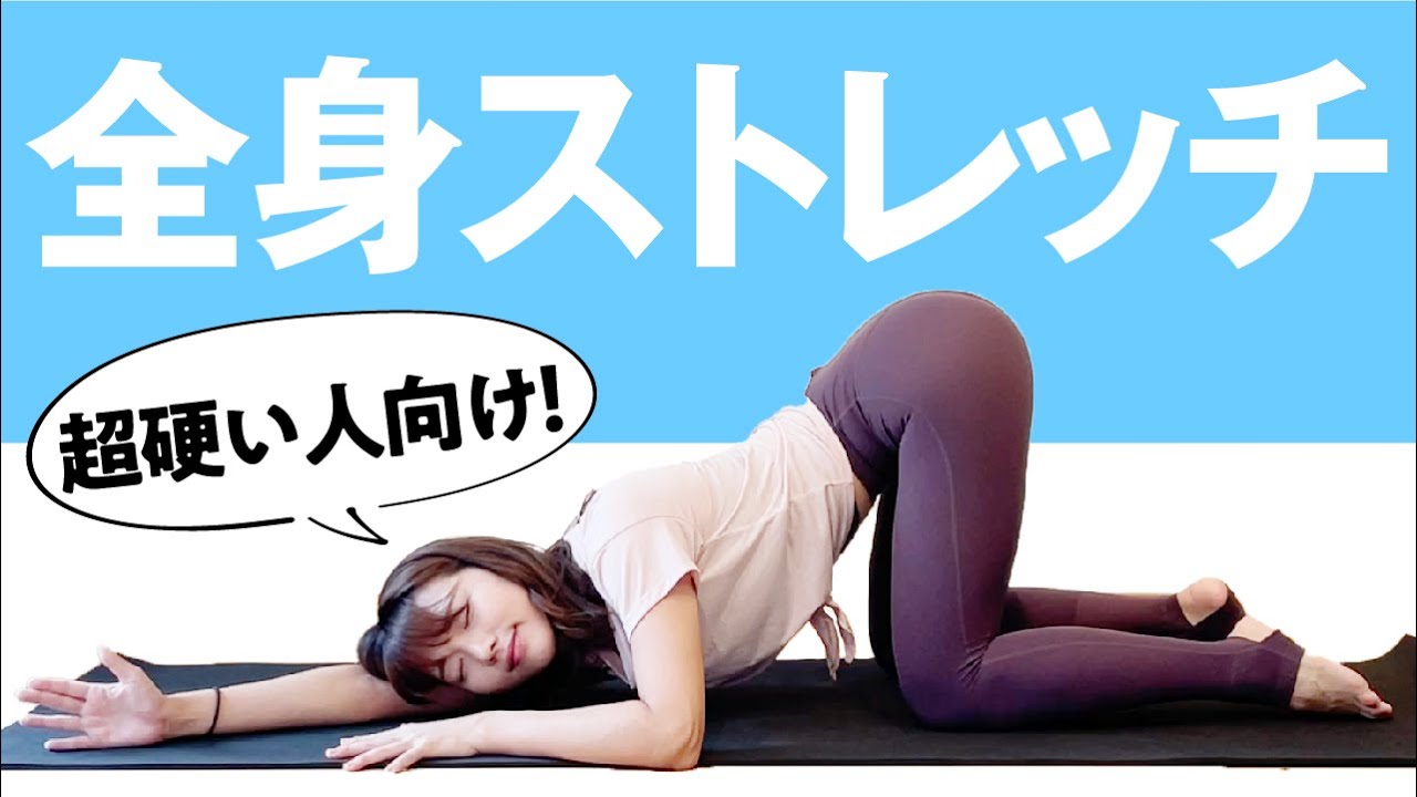 【超硬い人必見！】どんなに身体が硬くても大丈夫！全身をすっきりさせるためのストレッチ
