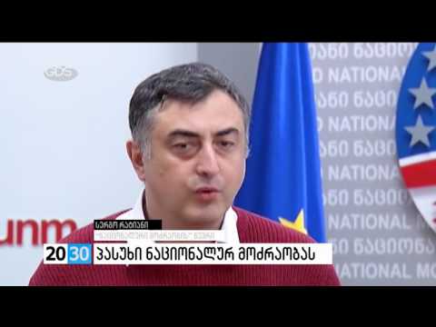 პასუხი ნაციონალურ მოძრაობას /2030 (14.10.2016.)/