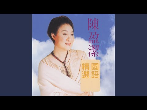 我從今天起 陳盈潔