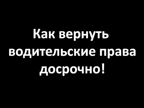 Как вернуть водительские права досрочно - бесплатная консультация http://JuristOnline24.ru