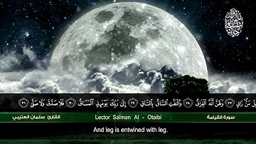 سورة القيامة سبحان من رزقه هذا الصوت القارئ المبدع  سلمان العتيبي