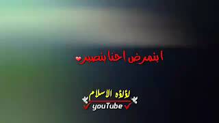 حالات واتساب ديمه بشار//لما بنمرض احنا بنصبر//لما بنتعب احنا بنصبر//أناشيد أسلامية حزينه //بدون حقوق