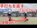 体を使ったフォアの打ち方①(脱力・ターン)