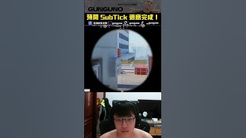 冠賢教練🔫CS2 預開 SubTick 適應完成丨Counter-Strike 2【🔫冠賢🔫 】by Willwiii  #shorts #冠賢 #電競 #cs2