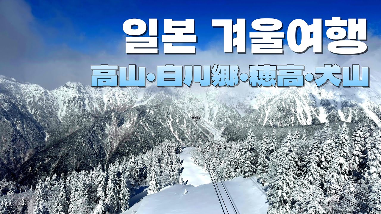 일본겨울여행 기후 다카야마 시라카와고 신호타카로프웨이 나고야 이누야마 수