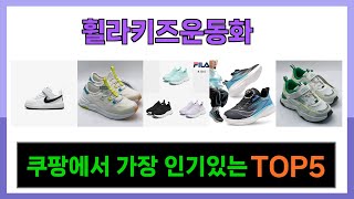 [휠라키즈운동화 추천] 쿠팡에서 휠라키즈운동화 가성비최강 Top5 알려드립니다.