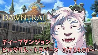 【FF14】ディープダンジョン「ピルグリム・トラバース」ストーリー攻略！　※ネタバレ注意【ケモノVtuber】