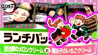 鬼滅の刃 ローソン コラボ商品 最新！★ ランチパック 食べてみた ‼ 竈門炭治郎 禰豆子 きめつのやいば