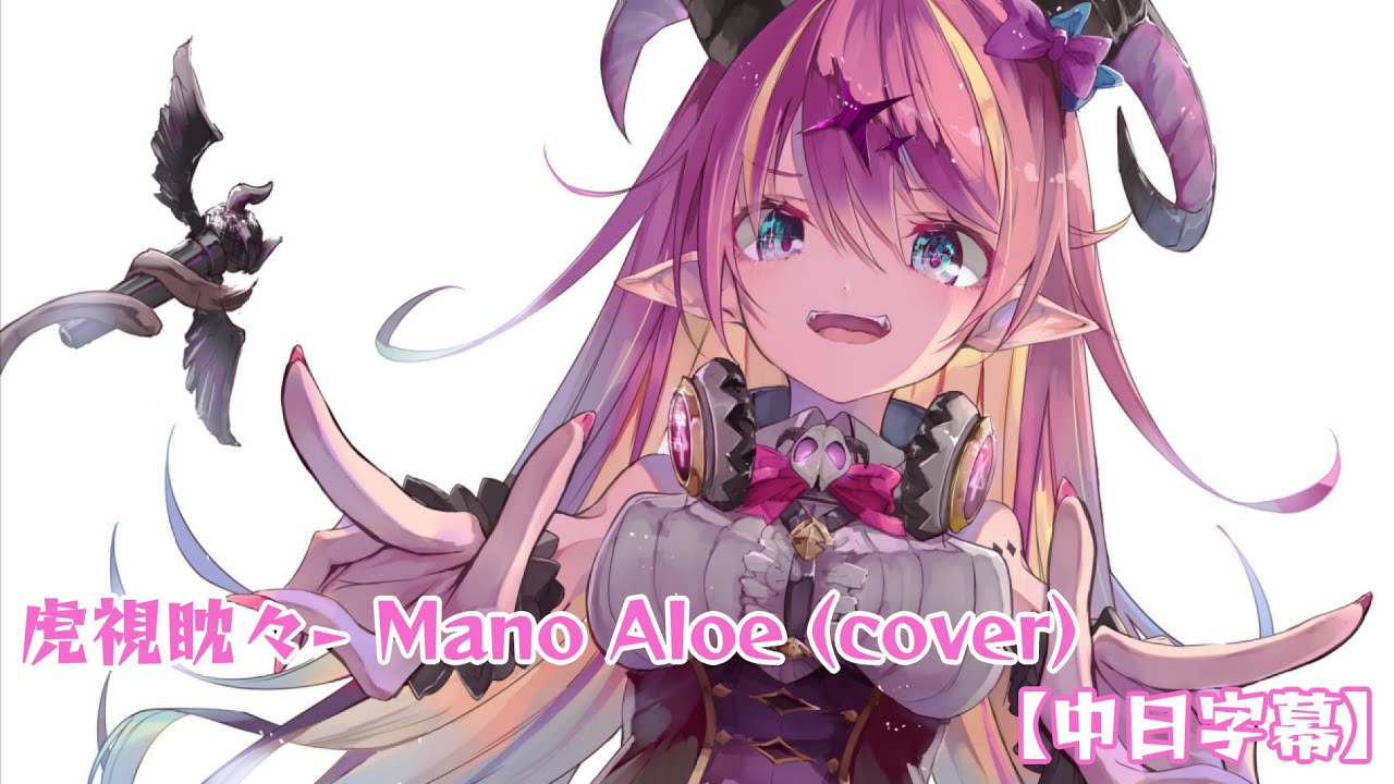 【魔乃アロエ】Mano Aloe - 虎視眈々 (Cover)【中日字幕】 - YouTube