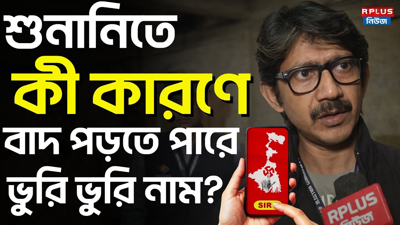 West Bengal SIR News : শুনানিতে কী কারণে বাদ পড়তে পারে ভুরি ভুরি নাম? | Sir Hearing | Election 2026